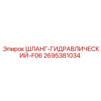2695381034 ШЛАНГ-ГИДРАВЛИЧЕСКИЙ-F06 - Epiroc