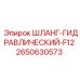 2650630573 ШЛАНГ-ГИДРАВЛИЧЕСКИЙ-F12 Epiroc