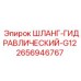 2656946767 ШЛАНГ-ГИДРАВЛИЧЕСКИЙ-G12 Epiroc