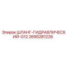 2695281226 ШЛАНГ-ГИДРАВЛИЧЕСКИЙ-G12 Epiroc