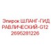 2695281226 ШЛАНГ-ГИДРАВЛИЧЕСКИЙ-G12 Epiroc