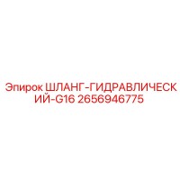 2656946775 ШЛАНГ-ГИДРАВЛИЧЕСКИЙ-G16 Epiroc