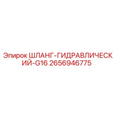 2656946775 ШЛАНГ-ГИДРАВЛИЧЕСКИЙ-G16 Epiroc