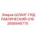 2656946775 ШЛАНГ-ГИДРАВЛИЧЕСКИЙ-G16 Epiroc