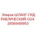 2656948953 ШЛАНГ-ГИДРАВЛИЧЕСКИЙ-G24 Epiroc