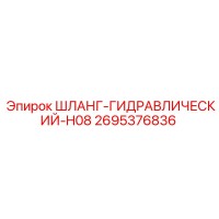 2695376836 ШЛАНГ-ГИДРАВЛИЧЕСКИЙ-H08 Epiroc