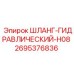 2695376836 ШЛАНГ-ГИДРАВЛИЧЕСКИЙ-H08 Epiroc