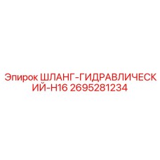 2695281234 ШЛАНГ-ГИДРАВЛИЧЕСКИЙ-H16 Epiroc