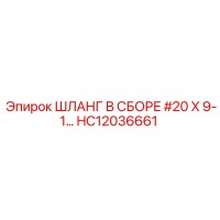 HC12036661 ШЛАНГ В СБОРЕ 20X9-1 | Epiroc