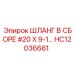 HC12036661 ШЛАНГ В СБОРЕ 20X9-1 | Epiroc