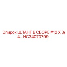 HC34070799 ШЛАНГ В СБОРЕ #12 X 3/4… Epiroc