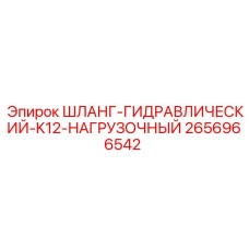 2656966542 ШЛАНГ-ГИДРАВЛИЧЕСКИЙ-K12-НАГРУЗОЧНЫЙ Epiroc