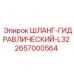 2657000564 ШЛАНГ-ГИДРАВЛИЧЕСКИЙ-L32 Epiroc