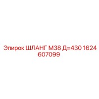 1624607099 ШЛАНГ М38 Д=430 Epiroc