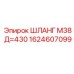1624607099 ШЛАНГ М38 Д=430 Epiroc