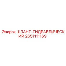 2651111169 ШЛАНГ ГИДРАВЛИЧЕСКИЙ Epiroc