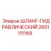 2651111169 ШЛАНГ ГИДРАВЛИЧЕСКИЙ Epiroc