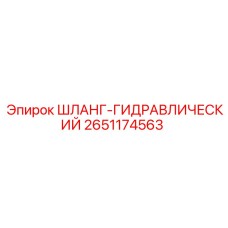 2651174563 Шланг гидравлический Epiroc