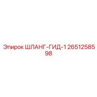 2651258598 ШЛАНГ ГИДРАВЛИЧЕСКИЙ Epiroc