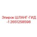 2651258598 ШЛАНГ ГИДРАВЛИЧЕСКИЙ Epiroc