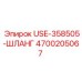 Шланг для буровых установок Epiroc 4700205067 USE-358505