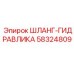 58324809 ШЛАНГ-ГИДРАВЛИКА - Epiroc