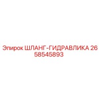 2658545893 ШЛАНГ-ГИДРАВЛИКА - Epiroc