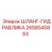 2658545893 ШЛАНГ-ГИДРАВЛИКА - Epiroc