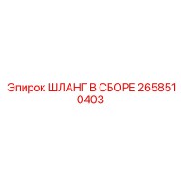 2658510403 Шланг в сборе Epiroc