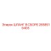 2658510403 Шланг в сборе Epiroc