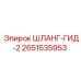 2651535953 ШЛАНГ-ГИД-2 Epiroc