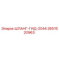 2651520963 ШЛАНГ-ГИД-2044 Epiroc