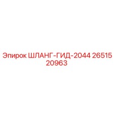 2651520963 ШЛАНГ-ГИД-2044 Epiroc