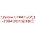 2651520963 ШЛАНГ-ГИД-2044 Epiroc