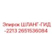 2651536084 ШЛАНГ-ГИД-2213 Epiroc