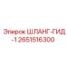 2651516300 ШЛАНГ-ГИД-1 Epiroc