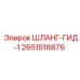 2651518876 ШЛАНГ-ГИД-1 Epiroc