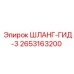 2653163200 ШЛАНГ-ГИД-3 Epiroc