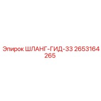 2653164265 ШЛАНГ-ГИД-33 Epiroc