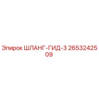 2653242509 ШЛАНГ-ГИД-3 Epiroc