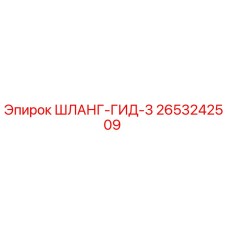 2653242509 ШЛАНГ-ГИД-3 Epiroc