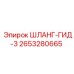 2653280665 ШЛАНГ-ГИД-3 Epiroc