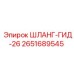 2651689545 ШЛАНГ-ГИД-26 Epiroc