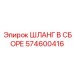 574600416 ШЛАНГ В СБОРЕ Epiroc