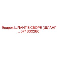 574800280 ШЛАНГ В СБОРЕ (ШЛАНГ...) Epiroc