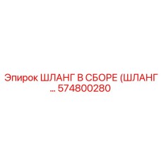 574800280 ШЛАНГ В СБОРЕ (ШЛАНГ...) Epiroc