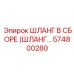 574800280 ШЛАНГ В СБОРЕ (ШЛАНГ...) Epiroc