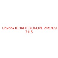 2657097115 ШЛАНГ В СБОРЕ Epiroc