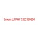 3222339290 ШЛАНГ Epiroc