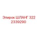 3222339290 ШЛАНГ Epiroc